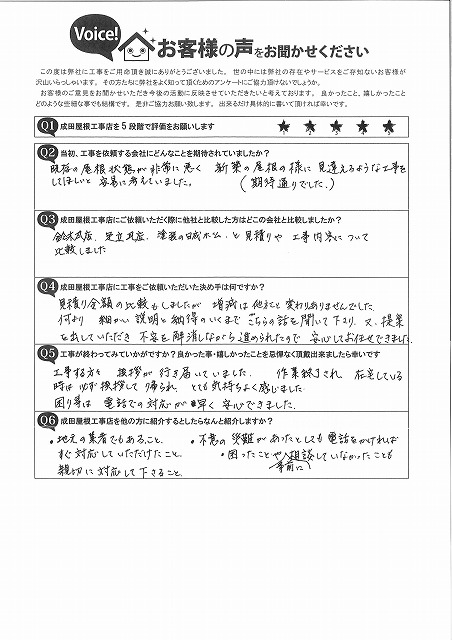 可児郡御嵩町で屋根葺き替え工事・雨樋交換・部分塗装を行ったお客様アンケート。職人の対応や仕上がり、新築のようになった屋根に満足との評価が記載されている。